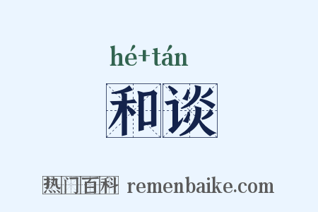 和谈是什么意思的图片